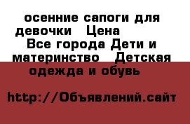 осенние сапоги для девочки › Цена ­ 2 500 - Все города Дети и материнство » Детская одежда и обувь   